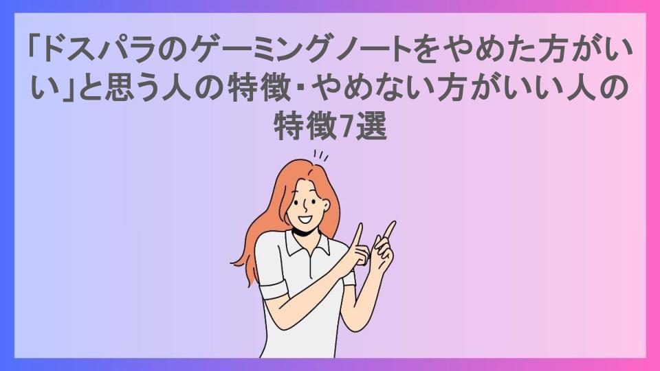 「ドスパラのゲーミングノートをやめた方がいい」と思う人の特徴・やめない方がいい人の特徴7選